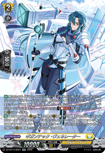 VG-DZ-BT13/SR27 SR ギガンテック・ヴェネレーター