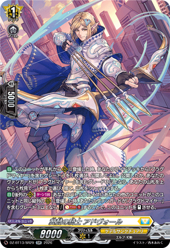 VG-DZ-BT13/SR29 SR 翼賛の騎士 アドヴォール