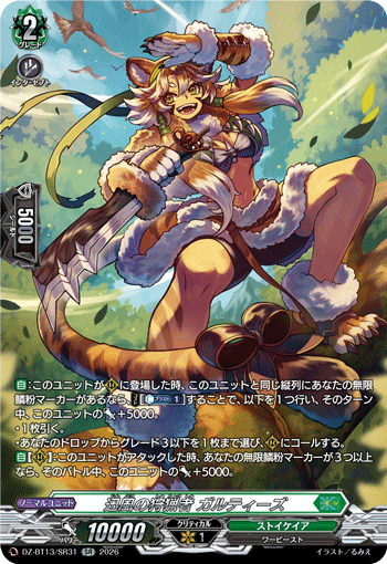 VG-DZ-BT13/SR31 SR 迅風の狩猟者 ガルティーズ