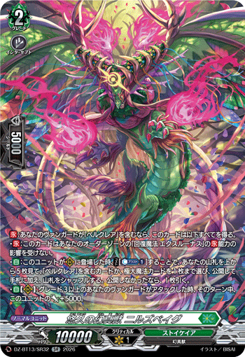 VG-DZ-BT13/SR32 SR 悠久の幻真獣 ニルズベイグ