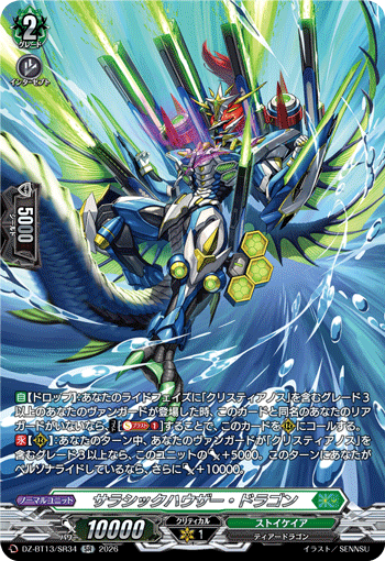VG-DZ-BT13/SR34 SR サラシックハウザー・ドラゴン