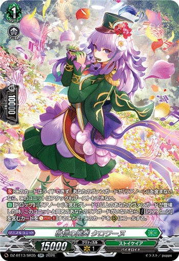 VG-DZ-BT13/SR35 SR 敬信の麗奏 クロワーヌ