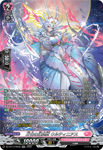 VG-DZ-BT13/SR38 SR 万化の幻真獣 ウルティニアス