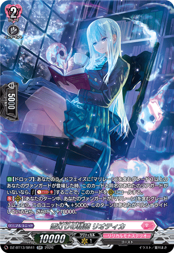 VG-DZ-BT13/SR41 SR 雪灯りの精読 リオティカ 