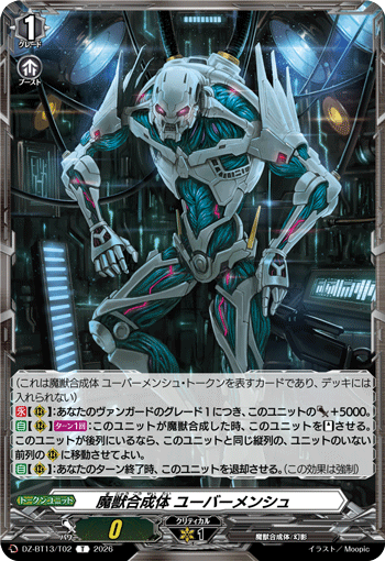 VG-DZ-BT13/T02 T 魔獣合成体 ユーバーメンシュ