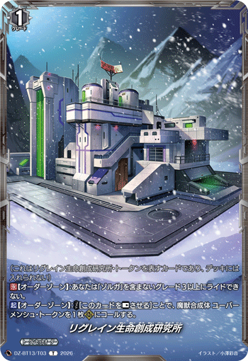 VG-DZ-BT13/T03 T リグレイン生命創成研究所