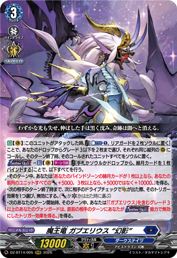 VG-DZ-BT14/005 RRR 魔王竜 ガブエリウス “幻影”