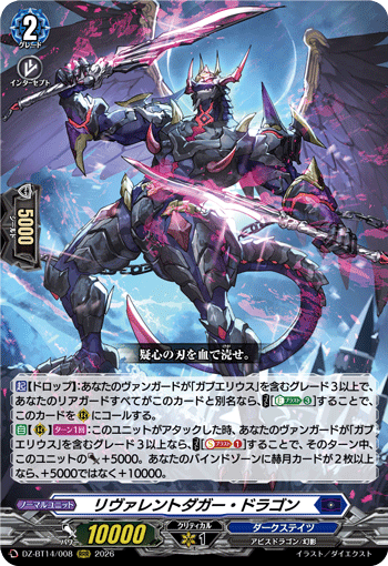 VG-DZ-BT14/008 RRR リヴァレントダガー・ドラゴン