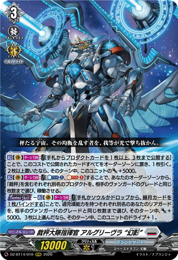 VG-DZ-BT14/010 RRR 裁秤大隊指揮官 アルグリーヴラ “幻影”