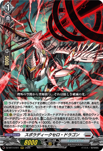 VG-DZ-BT14/011 RRR スポラディークセロ・ドラゴン