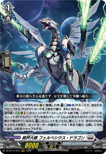 VG-DZ-BT14/012 RRR 裁秤大隊 フェルベシウス・ドラゴン
