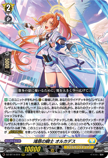 VG-DZ-BT14/014 RRR 鴻恩の騎士 オルカデス 