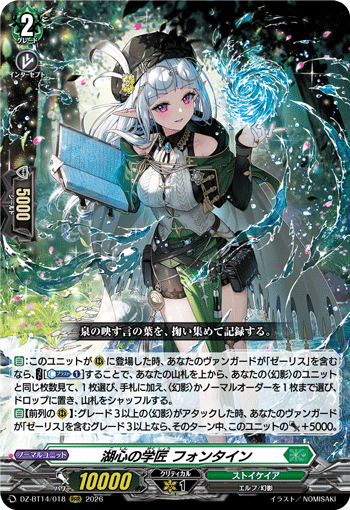 VG-DZ-BT14/018 RRR 湖心の学匠 フォンタイン