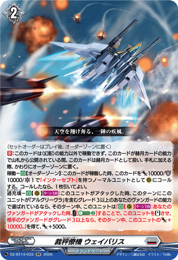 VG-DZ-BT14/033 RR 裁秤僚機 ウェイバリス