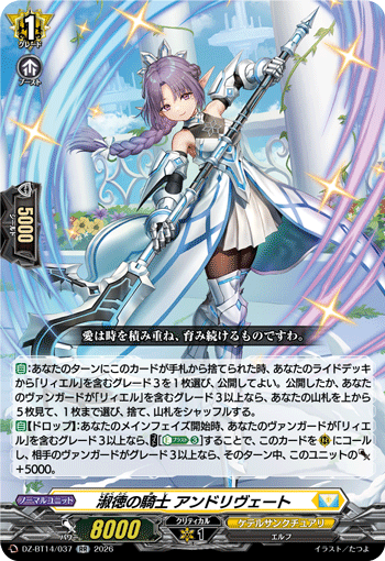 VG-DZ-BT14/037 RR 淑徳の騎士 アンドリヴェート