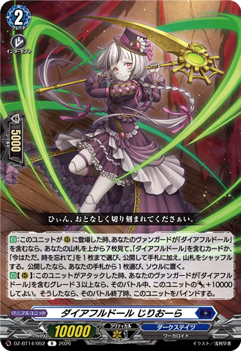 VG-DZ-BT14/052 R ダイアフルドール じりおーら