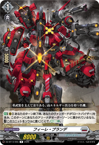 VG-DZ-BT14/055 R フィーレ・ブランデ 