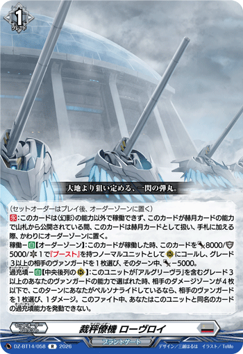 VG-DZ-BT14/058 R 裁秤僚機 ローヴロイ