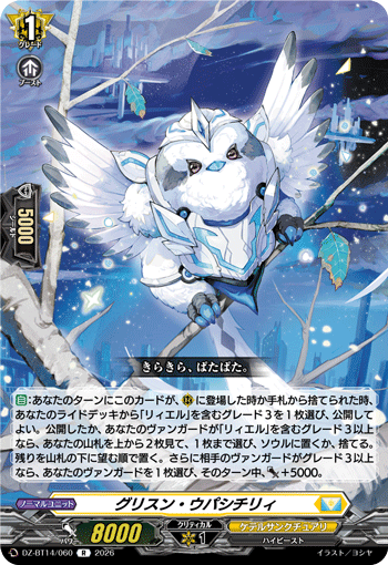 VG-DZ-BT14/060 R グリスン・ウパシチリィ