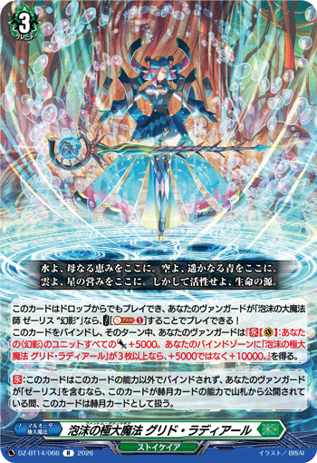 VG-DZ-BT14/066 R 泡沫の極大魔法 グリド・ラディアール