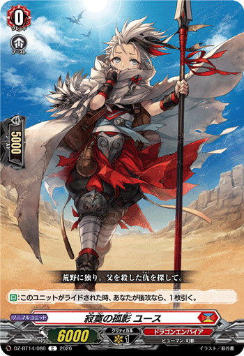 VG-DZ-BT14/080 C 寂寞の孤影 ユース