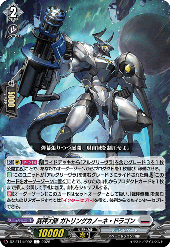 VG-DZ-BT14/092 C 裁秤大隊 ガトリングカノーネ・ドラゴン