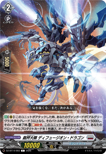 VG-DZ-BT14/093 C 裁秤大隊 ディフュージオン・ドラゴン