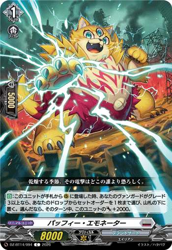 VG-DZ-BT14/094 C パッフィー・エモネーター