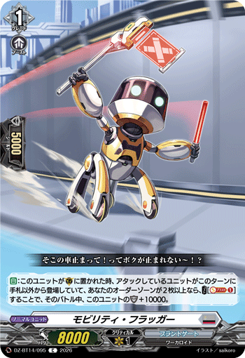 VG-DZ-BT14/095 C モビリティ・フラッガー