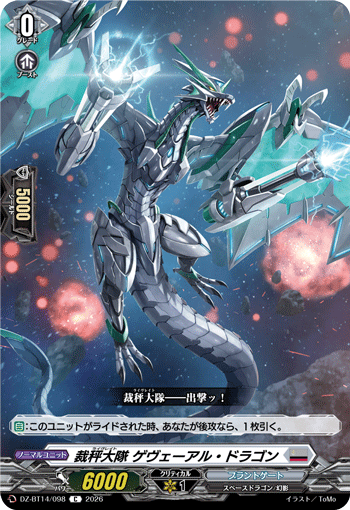 VG-DZ-BT14/098 C 裁秤大隊 ゲヴェーアル・ドラゴン