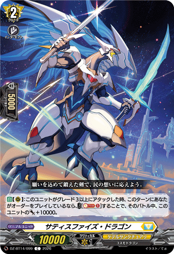 VG-DZ-BT14/099 C サティスファイズ・ドラゴン