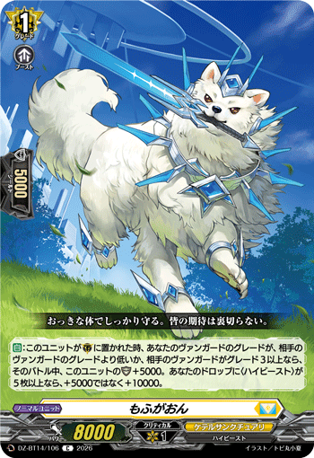 VG-DZ-BT14/106 C もふがおん