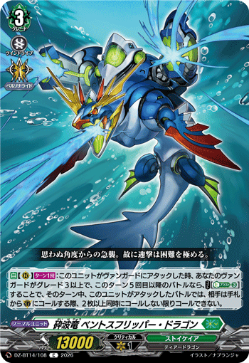 VG-DZ-BT14/108 C 砕波竜 ベントスフリッパー・ドラゴン