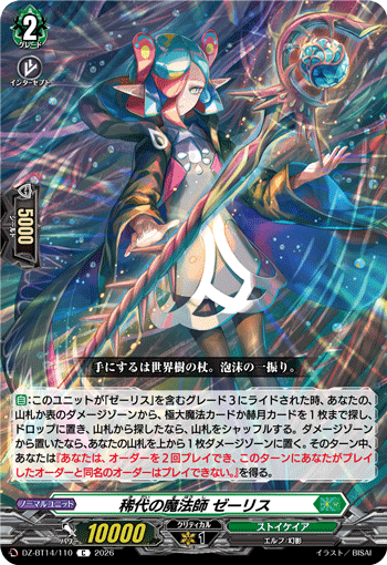 VG-DZ-BT14/110 C 稀代の魔法師 ゼーリス