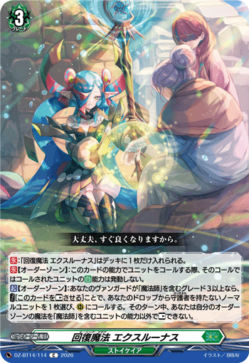 VG-DZ-BT14/114 C 回復魔法 エクスルーナス