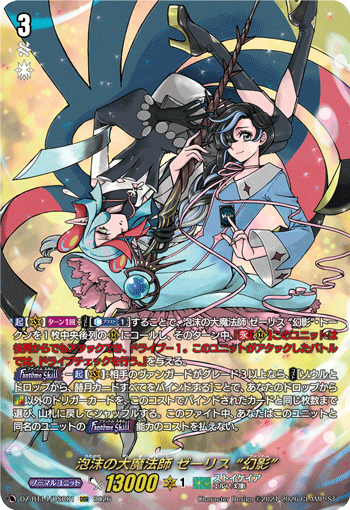VG-DZ-BT14/DSR01 DSR 泡沫の大魔法師 ゼーリス “幻影”