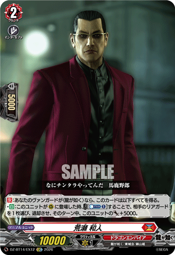 VG-DZ-BT14/EX12 EXC 荒瀬 和人