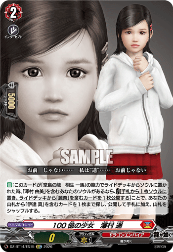 VG-DZ-BT14/EX15 EXC 100億の少女　澤村 遥