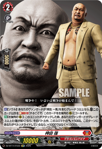 VG-DZ-BT14/EX33 EXC 神田 強