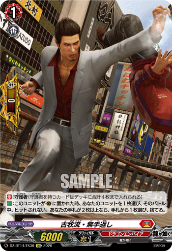 VG-DZ-BT14/EX36 EXC 古牧流・無手返し