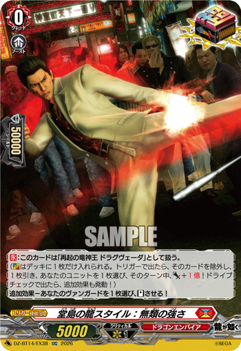 VG-DZ-BT14/EX38 EXC 堂島の龍スタイル：無類の強さ