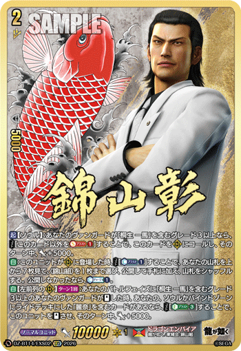 VG-DZ-BT14/EXS02 EXS 錦山 彰 