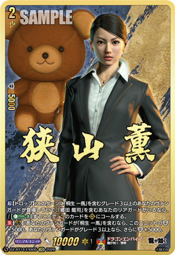 VG-DZ-BT14/EXS05 EXS 狭山 薫 