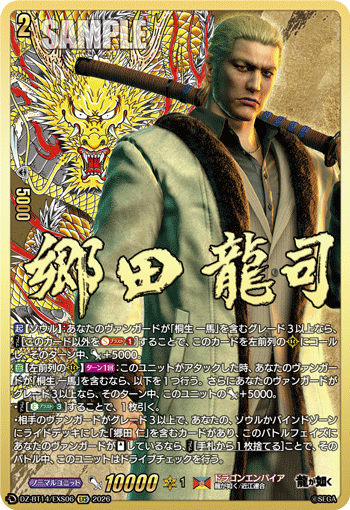 VG-DZ-BT14/EXS06 EXS 郷田 龍司