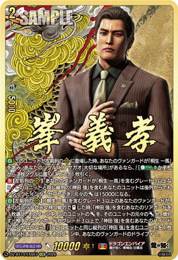 VG-DZ-BT14/EXS07 EXS 峯 義孝