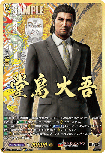 VG-DZ-BT14/EXS08 EXS 堂島 大吾