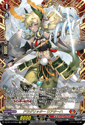 VG-DZ-BT14/FFR04 FFR ドラグリッター ウアターハ