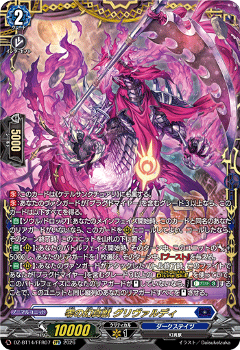 VG-DZ-BT14/FFR07 FFR 零の幻真獣 グリヴァルディ 