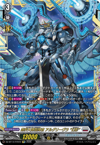 VG-DZ-BT14/FFR10 FFR 裁秤大隊指揮官 アルグリーヴラ “幻影”
