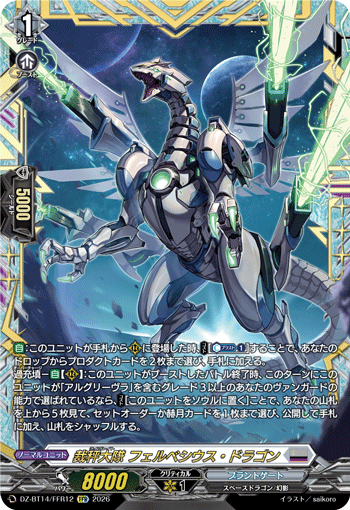VG-DZ-BT14/FFR12 FFR 裁秤大隊 フェルベシウス・ドラゴン